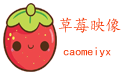 草莓映像logo